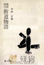 戦国時代街道物語（1972.09 PDF版）