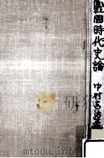 戦国時代史論（1945.01 PDF版）