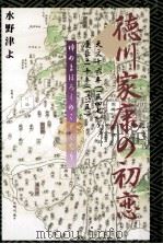 徳川家康の初恋:天文十六年(一五四七)-慶長二十年(一六一五):ゆめまぼろしのごとくなり（1995.08 PDF版）