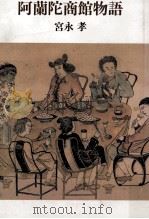 阿蘭陀 (おらんだ) 商館物語（1986.12 PDF版）