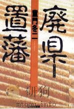 廃県置藩（1994.11 PDF版）