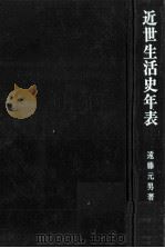 近世生活史年表（1982.01 PDF版）