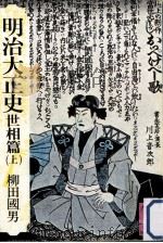 明治大正史 世相篇 上（1976.06 PDF版）