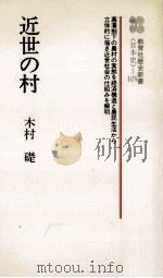 近世の村 1980.07 PDF电子版封面 木村礎著