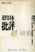 近代日本の批評 明治?大正篇（1992.01 PDF版）