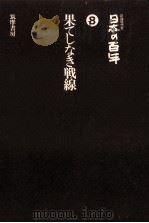 果てしなき戦線  改訂版（1978.06 PDF版）
