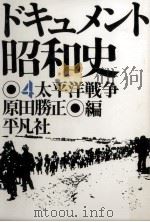 太平洋戦争（1975.04 PDF版）