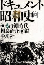 占領時代（1975.06 PDF版）