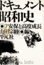 安保と高度成長（1975.08 PDF版）