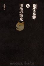 明治の栄光  改訂版（1978.02 PDF版）