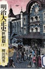 明治大正史 世相篇 下 1976.06 PDF电子版封面 柳田国男著