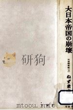 大日本帝国の崩壊（1961.07 PDF版）