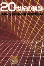 20世紀の軌跡:日本人百年の歩み 1981.10 PDF电子版封面 朝日新聞社編