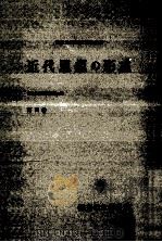 近代思想の形成（1959.05 PDF版）