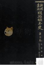 新聞集成明治編年史 2（1935.02 PDF版）