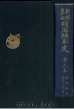 新聞集成明治編年史 6（1934.12 PDF版）