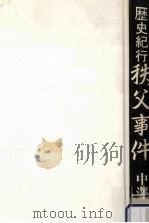 歴史紀行秩父事件（1991.10 PDF版）