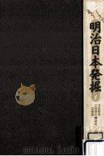 戊辰戦争·文明開化·征韓論の時代 1994.06 PDF电子版封面 鈴木孝一編