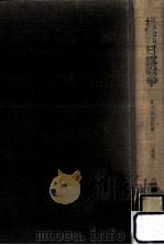 世界史上より見たる日露戦争（1966.11 PDF版）