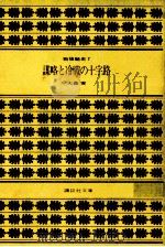 謀略と冷戦の十字路 1981.10 PDF电子版封面 大森実