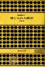 禁じられた政治（1981.09 PDF版）