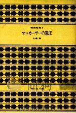 マッカーサーの憲法（1981.09 PDF版）