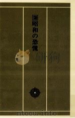 昭和の恐慌（1982.06 PDF版）
