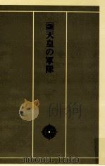 天皇の軍隊（1982.09 PDF版）