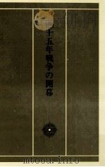 十五年戦争の開幕（1982.08 PDF版）