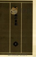 昭和の世相 1983.09 PDF电子版封面 原田勝正