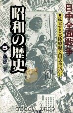 日中全面戦争（1988.11 PDF版）