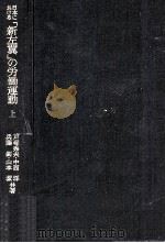 日本における「新左翼」の労働運動 上（1976.03 PDF版）