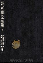 日本における「新左翼」の労働運動 下（1976.04 PDF版）