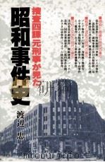 捜査四課元刑事が見た昭和事件史（1983.09 PDF版）