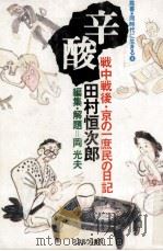辛酸:戦中戦後·京の一庶民の日記（1980.12 PDF版）