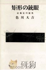 矩形の銃眼:民衆史の視角（1981.09 PDF版）