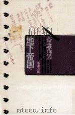 地下帝国へ（1989.12 PDF版）