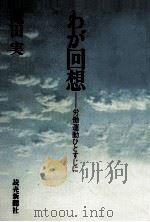 わが回想:労働運動ひとすじに（1972.01 PDF版）