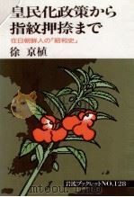 皇民化政策から指紋押捺まで:在日朝鮮人の「昭和史」（1989.03 PDF版）