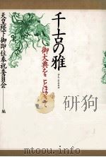 千古の雅:御大典をことほぎて（1990.10 PDF版）