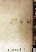 きみはヒロシマを見たか:広島原爆資料館（1982.11 PDF版）