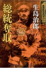 総統奪取（1990.06 PDF版）