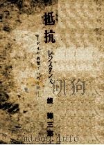 抵抗 (レジスタンス):ナチ占領下のフランス（1949.06 PDF版）