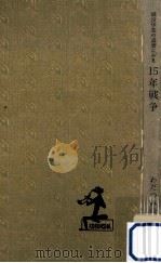 戦没学生の遺書にみる15年戦争:開戦·日中戦争·太平洋戦争·敗戦（1963.02 PDF版）