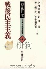 戦後民主主義（1995.11 PDF版）