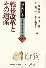 戦後改革とその遺産（1995.12 PDF版）