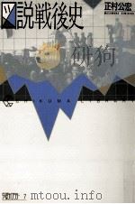 図説戦後史（1988.01 PDF版）