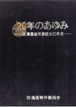 新たな発展をめざして:西濃運輸労働組合20年史（1978.11 PDF版）