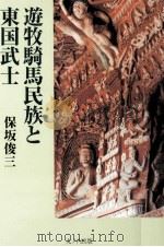 遊牧騎馬民族と東国武士（1999.07 PDF版）