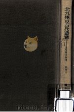 北九州の古代遺跡（1966.11 PDF版）